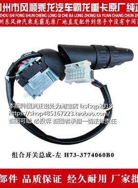 乘龙H7汽车组合开关总成H73-3774060B0装在方向盘左边原厂件包邮1