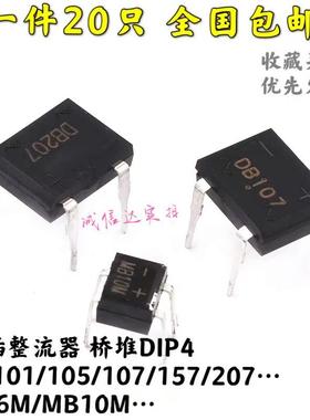 桥堆MB10M MB6M DB101 105 107 157 DB207直插脚DIP4桥式整流桥堆