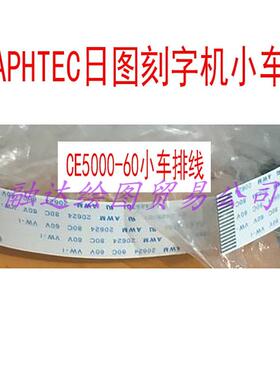 图王刻字机小车数据线 CE5000-60日图割字机小车排线CE6000-120