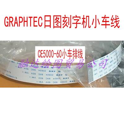 图王刻字机小车数据线 CE5000-60日图割字机小车排线CE6000-120