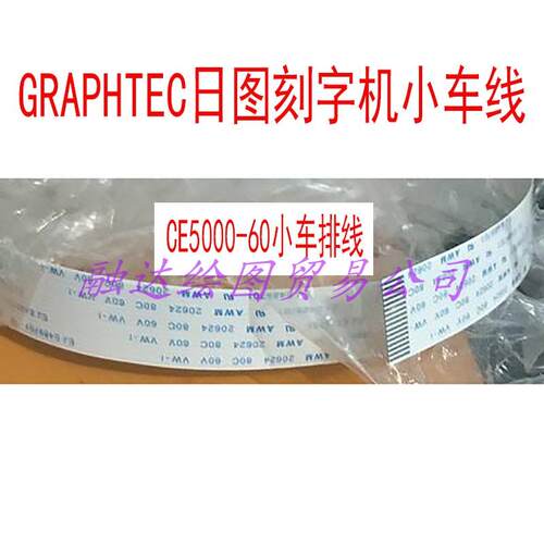 图王刻字机小车数据线 CE5000-60日图割字机小车排线CE6000-120