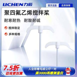 力辰科技聚四氟乙烯搅拌桨实验室耐酸碱搅拌浆四氟搅拌塞
