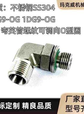 1CG9-OG不锈钢1DG9-OG液压管接头可调向卡套式过渡接头弯WEE-L-R