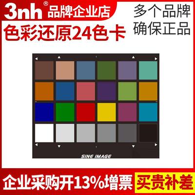 3nh colorchecker24色卡镜头测试sineimage色彩还原测试卡