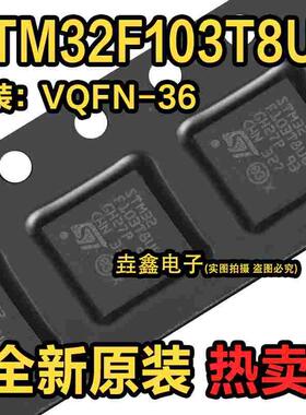原装正品STM32F103T8U6 VFQFPN-36 ARM CortexM3 32位微控制器