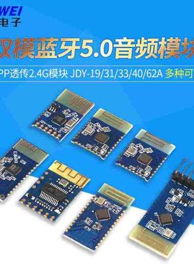 JDY-19/31/33/40/62A双模蓝牙5.0音频SPP透传2.4g模块兼容HC-0506