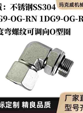 1CG9-OG-RN不锈钢1DG9-OG-RN液压管接头可调向卡套式过渡接头弯头