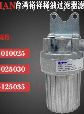 IAHAN浙江胜祥FL滤油器台湾裕祥FL010025稀油过滤器025030/125035