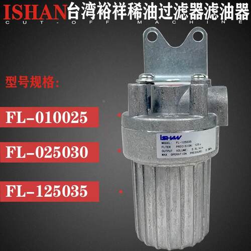 IAHAN浙江胜祥FL滤油器台湾裕祥FL010025稀油过滤器025030/125035