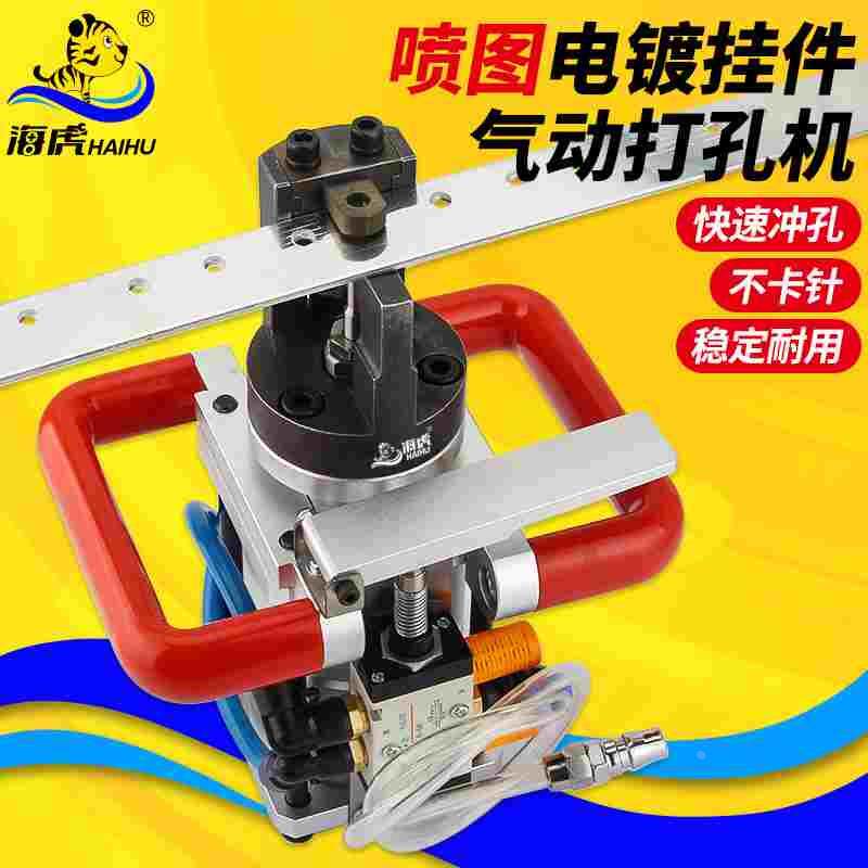 海虎快速不卡针喷图电镀挂件打孔机 铝材打孔气动打孔器打孔工具