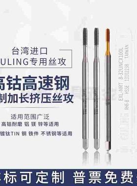 台湾GULING美制加长铝用挤压丝攻UNC8-32*100L 不锈钢用无屑丝锥
