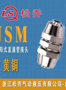 松乔LSQ锁母JSM气动直通管接头气管PU管塑管快拧4 6 8 10MM高压