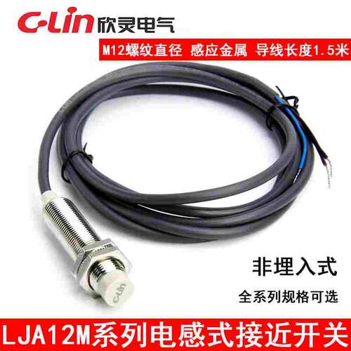 C-Lin欣灵LJA12M-5N2 电感式接近开关 直流三线常闭 NPN DC6~36V