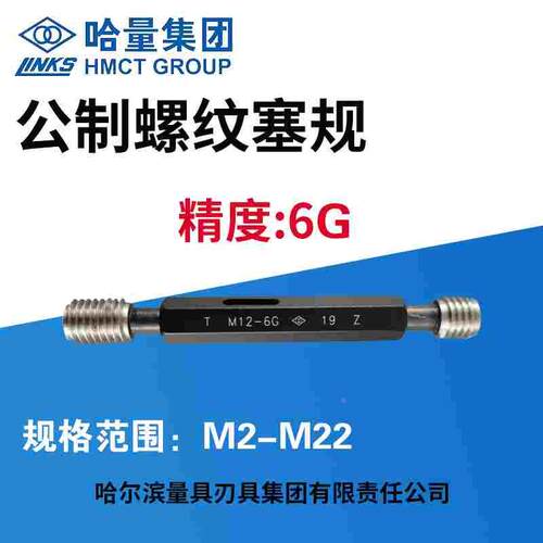 哈量公制螺纹塞规 精度6G 通止规 M2M2.5M3M4M5M6M7M8M10M12-M22