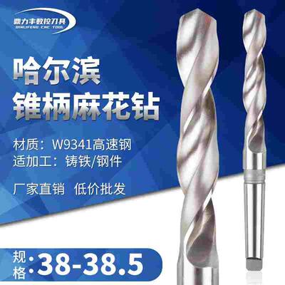 哈尔滨锥钻高速钢锥柄麻花钻头莫氏钻38.1 38.2 38.3 37.4 38.5mm