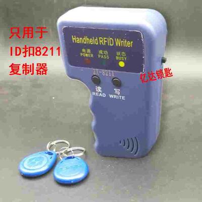 【P062】手持式ID卡8211 复制机拷贝机 只支持125频率ID卡复制