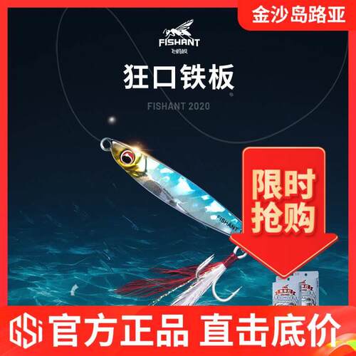 FISHANT新品飞蚂蚁狂口铁板来半打套装/单品远投翘嘴海鲈鱤鱼饵
