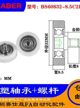 【赛仕晟】厂家不锈钢螺杆包塑轴承BS60832-8.5C2L8M6塑料滑轮