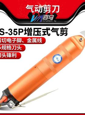 百马HS-35P增压式气剪气动剪刀FD9P/S7P/F9P金属ABS鞋跟塑料
