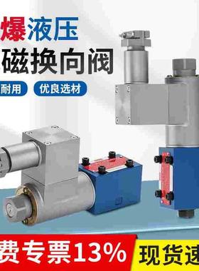 电磁换向阀FB-4WE6A/B/C/D/E/F/H/L/J 液压阀防爆24V 220V矿用