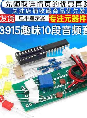 LM3915趣味10段音频电平指示器散件 lm3915音频电平指示套件