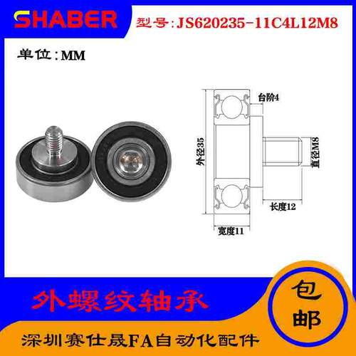 【赛仕晟】厂家供应外螺纹轴承JS620235-11C4L12M8展示架专用滑轮