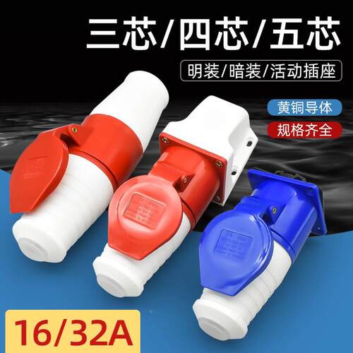 工业插头防水不防爆航空连接器对接线座220v/380v3/4芯5孔16A32A