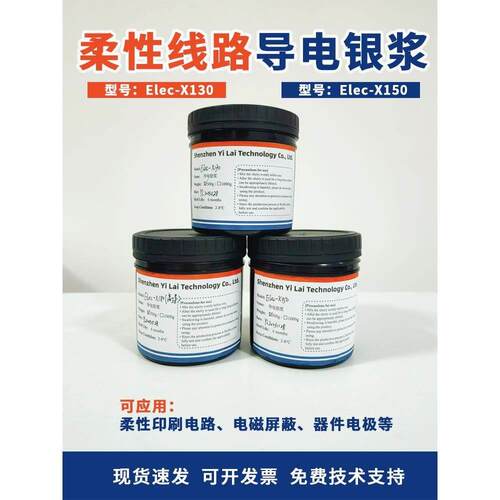 导电银浆 柔性印刷电路 电磁屏蔽 器件电极银浆对标昌星Paron-910