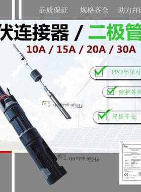 MC4光伏连接器二极管式1000V/10A20A30A太阳能插针面板插针CE认证