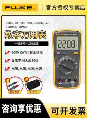 FLUKE福禄克F15B+/17B+/18B+/12E+数字万用表高精度F101/106/107