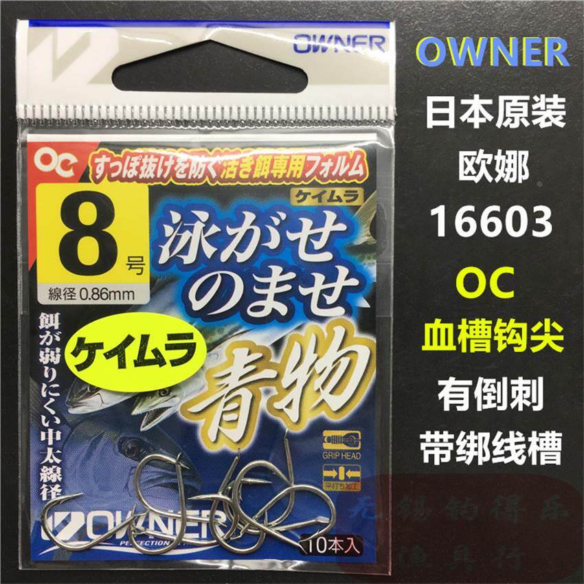 OWNER欧娜鱼钩 16603青物日本原装进口有倒刺海钓合金大物混养