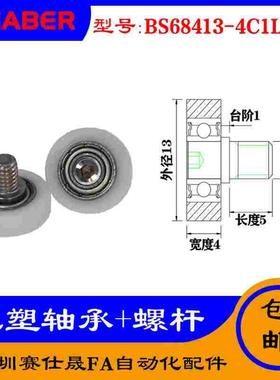 【赛仕晟】厂家供应不锈钢螺杆包塑轴承BS68413-4C1L5M4塑料滑轮