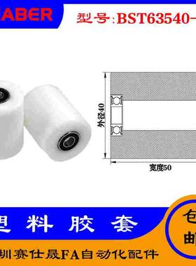 【赛仕晟】供应BST63540-50塑料高承载胶套 输送带专用加长滚轮