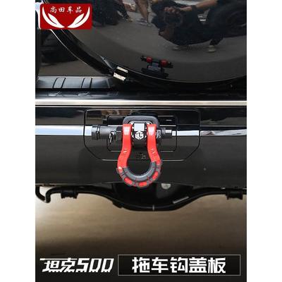 坦克500hi4t拖车钩盖板挡板原车吻合原车色无损安装专车专用盖板