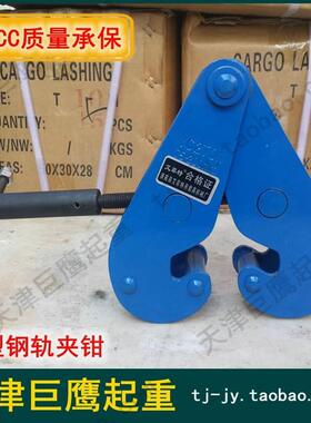 钢轨夹钳轨道夹持器工字钢夹钳YC型工字钢夹钳1T2t3t5吨 包邮快递
