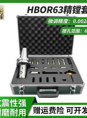 HBOR63高精度极细微调精镗刀镗孔器套装CNC加工中心搪刀精镗头