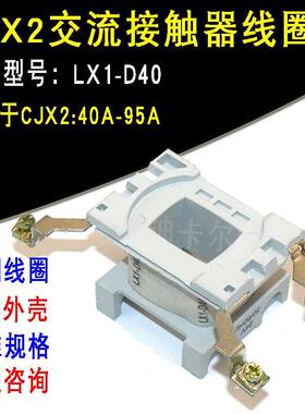 LC1交流接触器线圈 CJX2-40A50A65A80A95A LX1-D40电压AC220V380V