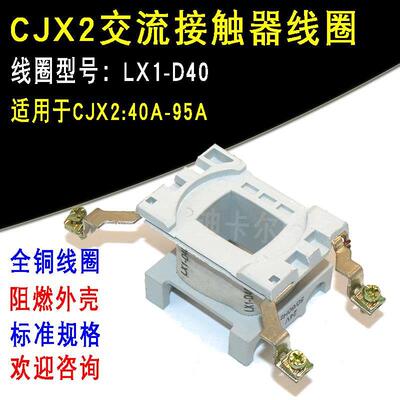 LC1交流接触器线圈 CJX2-40A50A65A80A95A LX1-D40电压AC220V380V