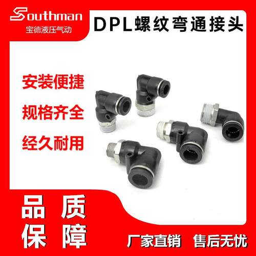 宝德黑/白色快插气动L型DPL4/6/8-01-02-03-04/10/12/14/16螺纹