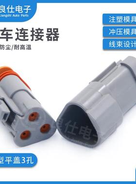 德驰型连接器DT04-3P-E003 3孔带平尾盖DT06-3S-E003公母对接插件
