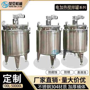 液体电加热搅拌罐日化混合罐冷热缸食品搅拌机乳化罐不锈钢反应釜
