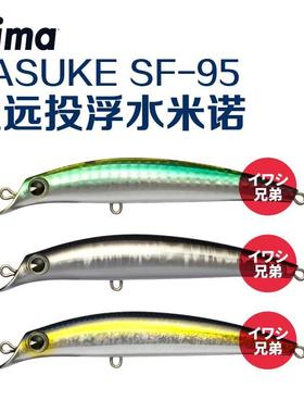 日本IMA超远投路亚浮水米诺sasuke 95刚力裂波翘嘴海鲈鳡鱼饵