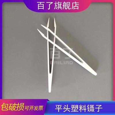 Western Blot 用平头 镊子 塑料镊子 单个价
