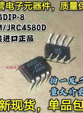 全新原装5只 NJM4580D JRC4580D 4580D 直插DIP-8 双路运算放大器