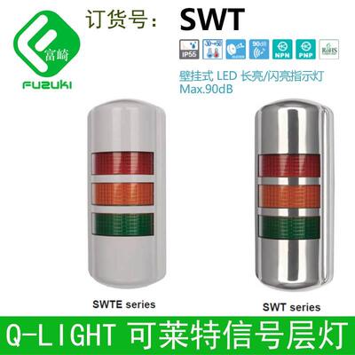 QLIGHT可莱特SWTEL-3-24-RAG壁挂式半圆形多层LED信号灯带蜂鸣器