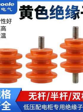 黄色绝缘子低压配电柜波圈绝缘柱30*40*50高双边杆 单边杆 不带杆