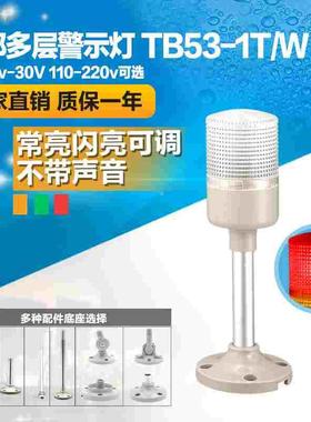 台邦多层式警示灯 一色灯 单层机床灯TB53-1T/W常亮闪亮可调LED