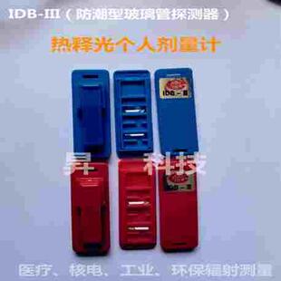 IDB-III热释光个人辐射剂量计玻璃管放射性职业射监测剂量卡防潮