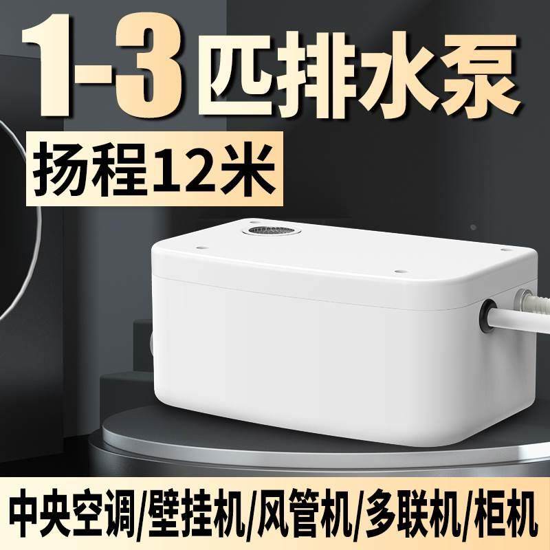 1-3匹空调排水泵吸顶机冷凝水提升泵外置自动抽水机家用柜机专用