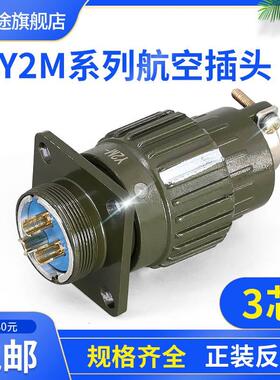Y21M-3TK 3ZJ 3芯 航空插头 Y2M-3TK 3ZJ 连接器 Y21M-3TJ 3ZK